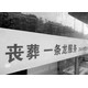 蘭州殯葬服務(wù)圖