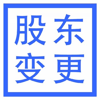 武漢江漢公司變更-工商代辦