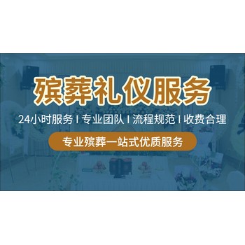 沈陽市殯葬店服務