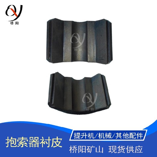 礦井抱索器襯墊一鉤一瓦卡鉗式抱索器用襯墊26-28
