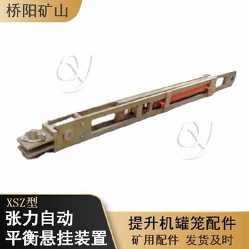 井下用懸掛裝置礦用提升機(jī)配件自動(dòng)調(diào)整平衡