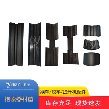 20-22一鉤一瓦卡鉗式抱索器用襯墊猴車抱索器襯皮襯墊