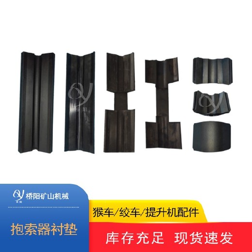 22-24一鉤一瓦卡鉗式抱索器用襯墊導(dǎo)向翼襯皮襯塊