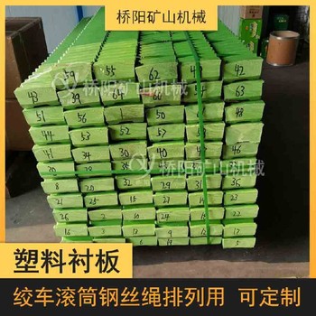 礦用提升機塑料襯板塑料襯板有孔安裝JTP襯木