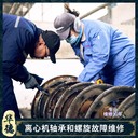 巫山維修離心脫水機維修臥螺分離渾濁聯(lián)系電話