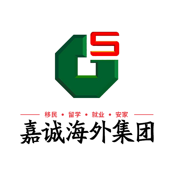 广州嘉诚海外投资咨询服务有限公司