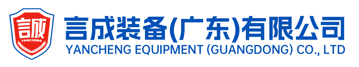 言成裝備(廣東)有限公司