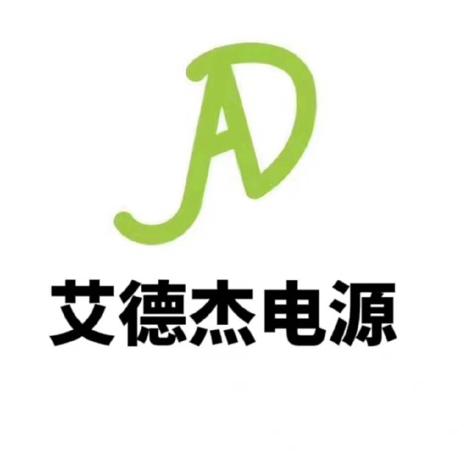 武汉艾德杰电源技术有限公司