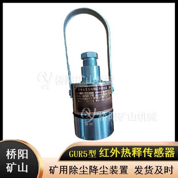 礦用電子圍欄項目用傳感器煤礦噴霧降塵設備探測行人工作穩定