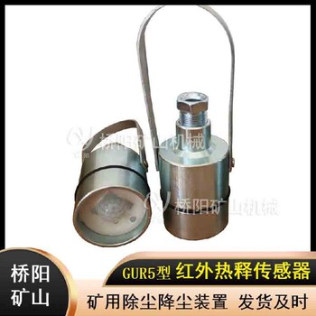 煤礦電子圍欄用紅外感應(yīng)裝置工作穩(wěn)定礦用灑水降塵裝置配套傳感器