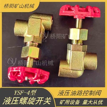 液壓控制閥液壓油路開關礦用截止閥