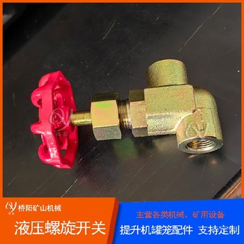 礦用截止閥鋁合金液壓螺旋開關(guān)礦用液壓螺旋開關(guān)