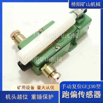 自動復(fù)位跑偏傳感器猴車急停開關(guān)煤礦用急停跑偏傳感器