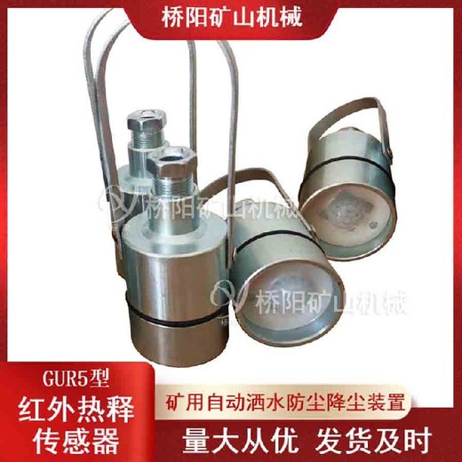 礦用灑水降塵裝置配套傳感器紅外熱釋傳感器