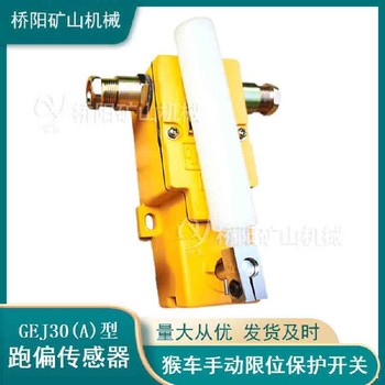自動復(fù)位跑偏傳感器猴車急停開關(guān)煤礦用急停跑偏傳感器