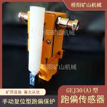 自動復(fù)位跑偏傳感器猴車急停開關(guān)煤礦用急停跑偏傳感器