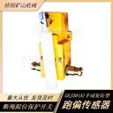 華寧跑偏傳感器跑偏傳感器安裝方便猴車急停開關