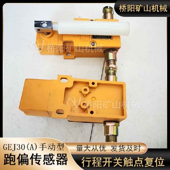 自動復位跑偏傳感器本安型跑偏傳感器安裝方便