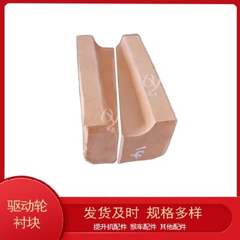 高分子驅動輪襯塊60x77x28索道輪襯塊