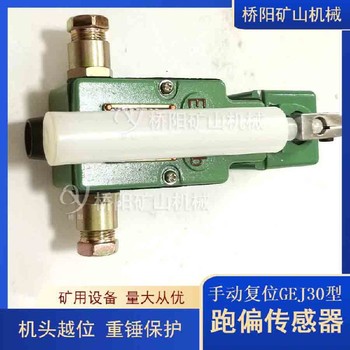 自動復(fù)位跑偏傳感器猴車急停開關(guān)煤礦用急停跑偏傳感器