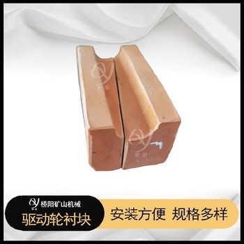 礦用驅(qū)動(dòng)輪襯塊多種尺寸索道設(shè)備輪襯塊