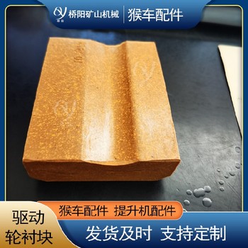導向輪摩擦襯塊多種尺寸導向輪繩輪襯塊