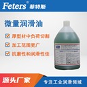 菲特斯微量潤滑油MQL825-鋸切油廠(chǎng)家直銷(xiāo)批-圓盤(pán)鋸切油