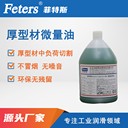 鋸切油廠(chǎng)家直銷(xiāo)批-菲特斯微量潤滑油MQL825-高溫熱鋸油