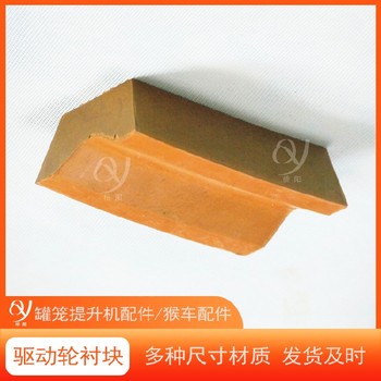 K25摩擦襯塊85X78X39索道輪襯塊
