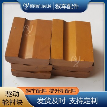 導向輪摩擦襯塊85X78X39