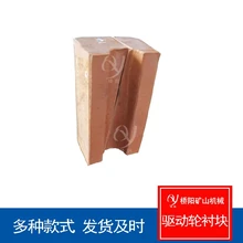 礦用驅(qū)動輪襯塊60x77x28猴車配件圖片