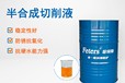 廠家咨詢-菲特斯鋁鎂合金切削液-鎂鋰合金專用切削液