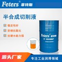 高光鋁切削液-菲特斯FTS-MA306