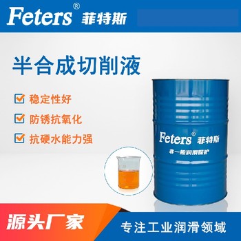 全合成和半合成切削液-菲特斯FTS-CP308