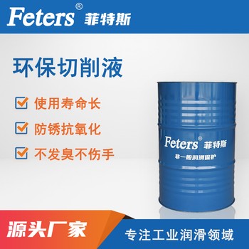 鋁合金水溶性切削液-菲特斯鋁合金切削液-廠家出廠價(jià)