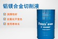 廠家批發(fā)-菲特斯鎂合金切削液-低起泡鎂合金切削液