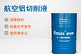 加工鎂合金專用切削液-菲特斯環(huán)保切削液-廠家批發(fā)