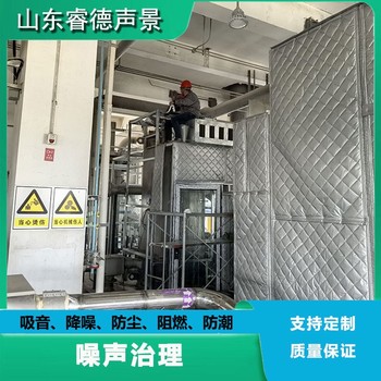 天津工廠隔音降噪治理公司，睿德聲景