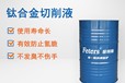 菲特斯鎂合金切削液-價格優(yōu)惠-鎂合金低泡切削液