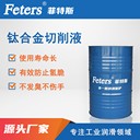 鎂加工切削液-菲特斯FTS-ME207