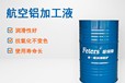 免費(fèi)樣品-菲特斯鎂合金切削液-阻燃鎂合金切削液