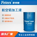 加工鋁合金專(zhuān)用切削液-菲特斯FTS-MA306