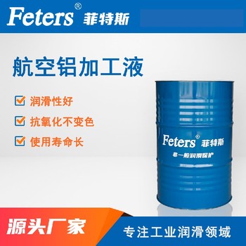加工鋁的切削液-菲特斯FTS-CP308