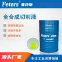 鎂合金切削液-半合成鎂合金切削液-軍工級(jí)品質(zhì)