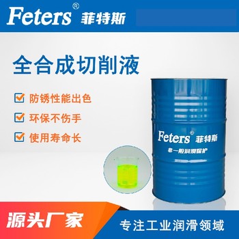 全合成和半合成切削液-菲特斯FTS-CP308
