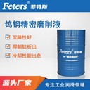環(huán)保型半合成切削液-菲特斯FTS-MA306