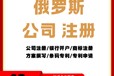 2025年海外俄羅斯公司注冊必備流程清單