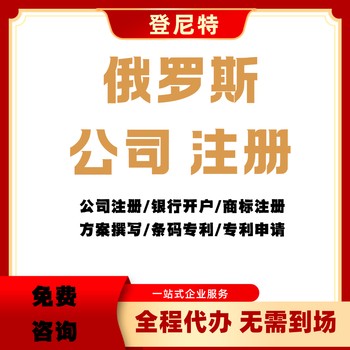 注冊俄羅斯公司費用及時間不成功全額退款