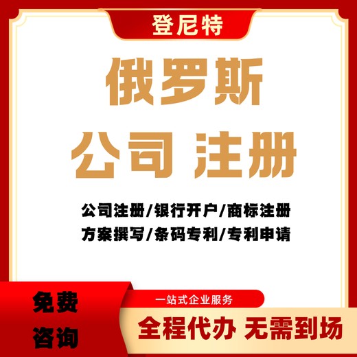 2025年注冊海外俄羅斯公司一站式流程指南