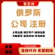 俄羅斯公司注冊圖